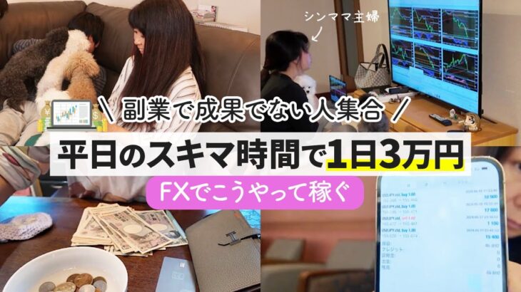 副業FXで1日3万稼ぐ！未経験から本業にできたアラフィフ主婦に密着🐶｜投資主婦 スキャルピング デイトレ スイング