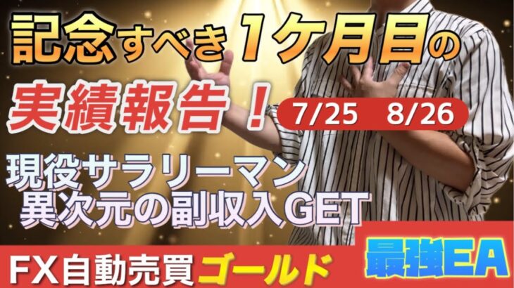 【FX自動売買】サラリーマンの副収入がどのくらいあるのか⁈1ヶ月の運用実績です！@サラリーマンおやじの副収入FX-b7y