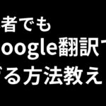 【完全公開】誰でも簡単！Google翻訳でサクッと副収入を得る秘密の方法