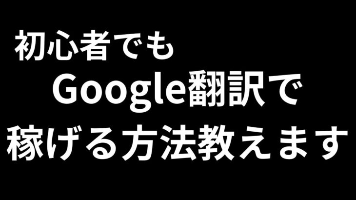 【完全公開】誰でも簡単！Google翻訳でサクッと副収入を得る秘密の方法