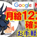 【お手軽副業】Google検索だけで確実に月給12万円を稼ぐ方法　時給1500円　副業初心者おすすめ サラリーマン副業 簡単に稼げる副業 在宅でできる副業 おすすめ副業