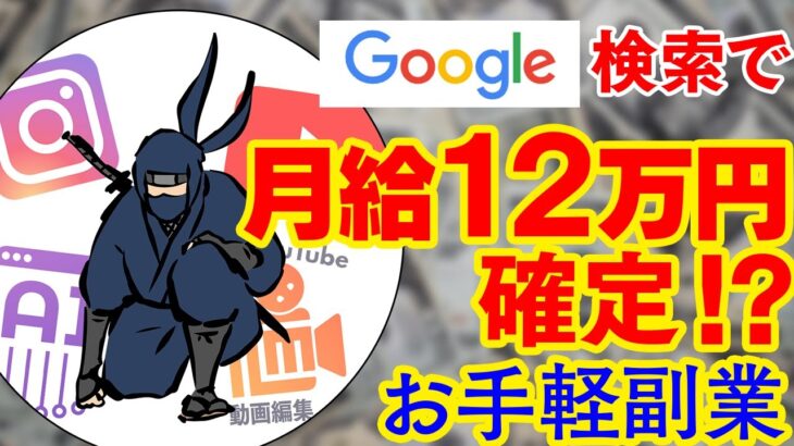 【お手軽副業】Google検索だけで確実に月給12万円を稼ぐ方法　時給1500円　副業初心者おすすめ サラリーマン副業 簡単に稼げる副業 在宅でできる副業 おすすめ副業