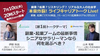 本音炸裂! ライフキャリアトーク Live!第一回「副業･起業ブームの最新事情　シニアなサラリーマンなら何を選ぶべき？」