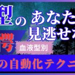 O型必見！自動で稼ぐ副業テクニック【血液型別副業攻略法】