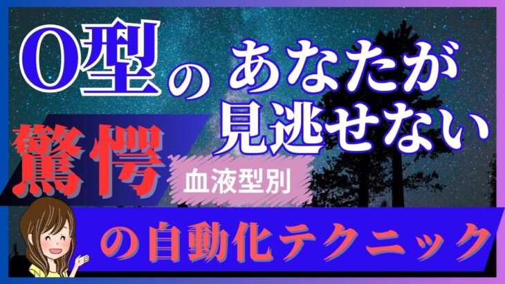 O型必見！自動で稼ぐ副業テクニック【血液型別副業攻略法】