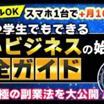 【ノースキルOK】スマホ1台で+月10万円！？主婦や学生でもできる占いビジネスの始め方完全ガイド　現代究極の副業法を大公開！