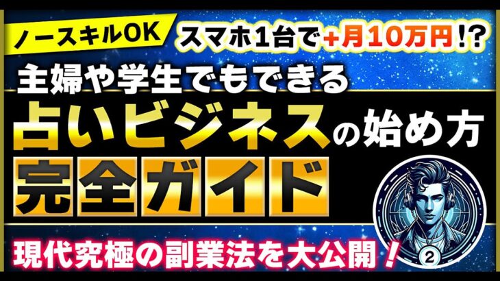 【ノースキルOK】スマホ1台で+月10万円！？主婦や学生でもできる占いビジネスの始め方完全ガイド　現代究極の副業法を大公開！