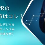 【商品PRのやり方はコレ！】副業者にデジタルマーケティングが必要なのはなぜ？