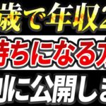 【SNS 副業】25歳で年収2億稼ぐ起業家に教わった爆速で金持ちになるマインド【ビジネス】【スマホだけ】【マーケティング】