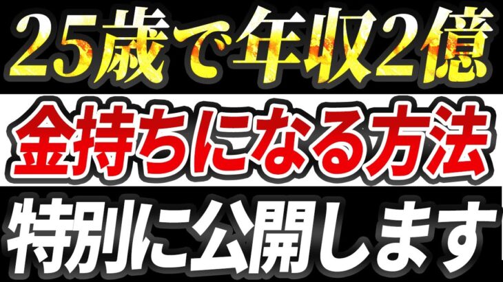 【SNS 副業】25歳で年収2億稼ぐ起業家に教わった爆速で金持ちになるマインド【ビジネス】【スマホだけ】【マーケティング】