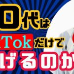 【稼げる副業】TikTokで稼ぐのは50代からでもできるのか？【50歳でも副業に挑戦】【簡単に稼ぐ方法】【スマホだけ】