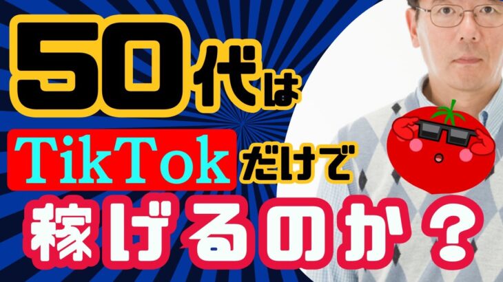 【稼げる副業】TikTokで稼ぐのは50代からでもできるのか？【50歳でも副業に挑戦】【簡単に稼ぐ方法】【スマホだけ】