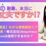 【危険性露呈】ながら感覚副収入アプリの真実！株式会社Ubiquitous Solutionは信用できるのか？