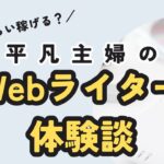 Webライターは稼げる？主婦が在宅ワークやってみた体験談・月収公開【未経験でも可】