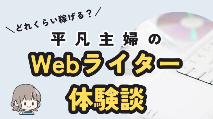 Webライターは稼げる？主婦が在宅ワークやってみた体験談・月収公開【未経験でも可】