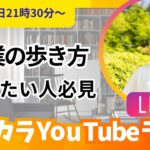 【副業・フリーランス相談ライブ】文章で稼ぐって？誰でもできるWebライターっていう仕事について解説するの巻 (8月28日22時半くらいまで）