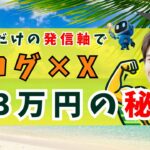 【鬼速月３万】ブログ×Xで副業の柱を作る「あなただけの発信軸」の３つの秘密とは？