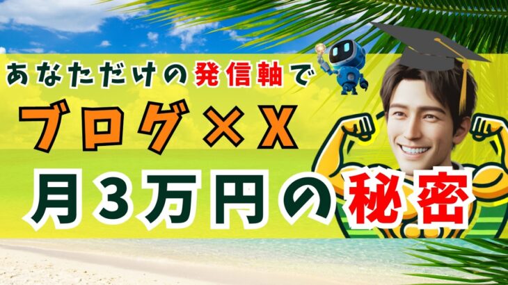 【鬼速月３万】ブログ×Xで副業の柱を作る「あなただけの発信軸」の３つの秘密とは？