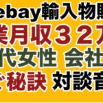 【eBay輸入対談】副業月収３２万円稼いだ女性会社員に稼ぐ秘訣を聴いてみた。副業から30万円稼いでebay輸入で脱サラする方法を配信中