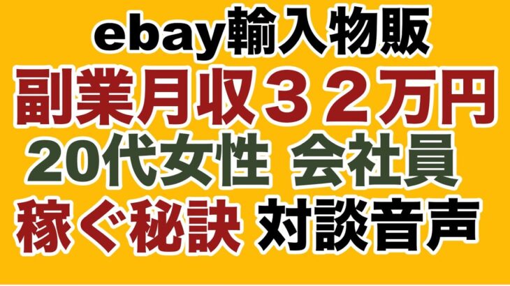 【eBay輸入対談】副業月収３２万円稼いだ女性会社員に稼ぐ秘訣を聴いてみた。副業から30万円稼いでebay輸入で脱サラする方法を配信中