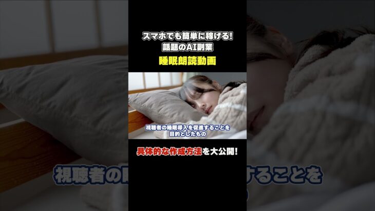 【睡眠朗読動画】ほったらかしで稼ぐ、積み上げ式副業#shorts#副業