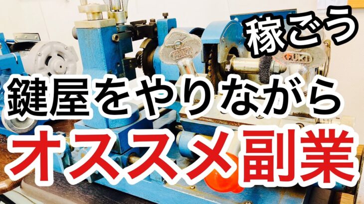 【収入アップ】鍵屋をやりながらでも稼ぐことができそうな個人的にお勧めな副業をご紹介！【カギ屋】【鍵屋の仕事】