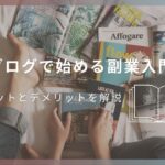 ブログで始める副業入門：メリットとデメリットを解説