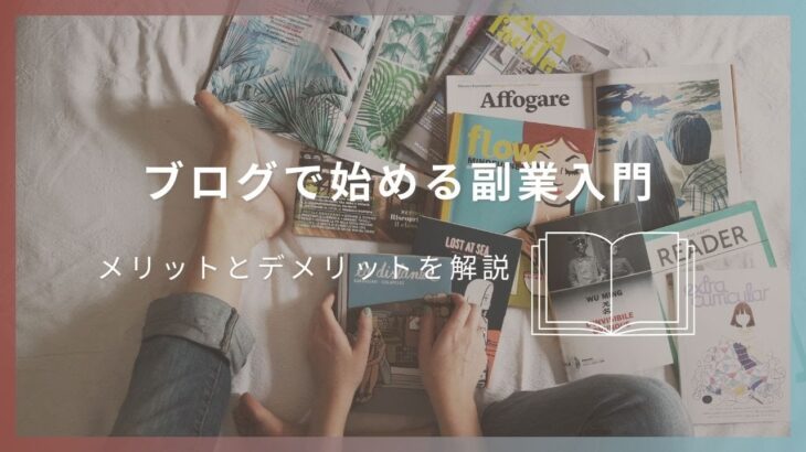 ブログで始める副業入門：メリットとデメリットを解説