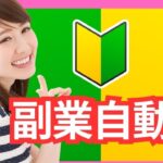 【副業で稼ぐ】自動化で楽になるコツ