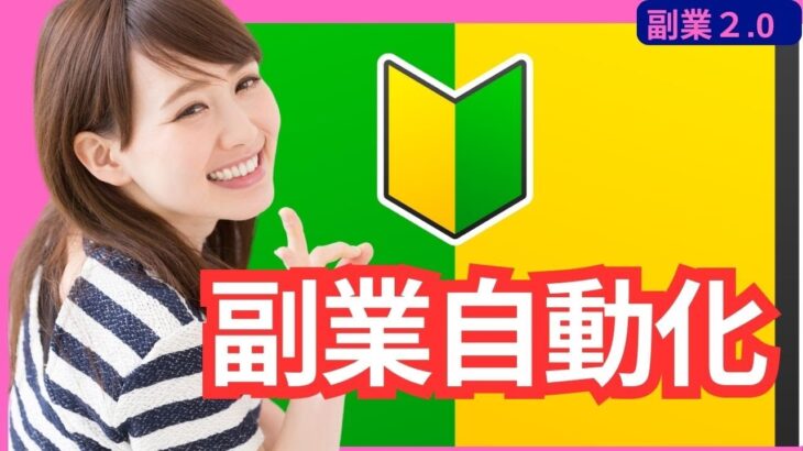 【副業で稼ぐ】自動化で楽になるコツ