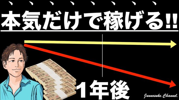 【本気で稼ぐ方法はコレ】本気で変わりたいあなたへ。本気モードだけで稼げる。本気で変わるには稼ぎ方（ビジネスの選択肢）が重要。本気で稼げる副業も同じ。本気で稼ぐ・脱サラ・起業・コンテンツ販売・副業初心者