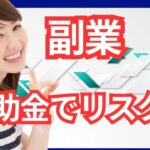 【副業で稼ぐ】リスクゼロで補助金を活用する方法