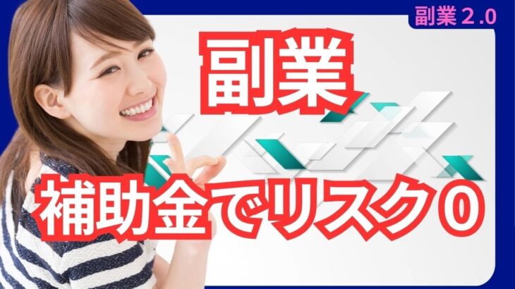 【副業で稼ぐ】リスクゼロで補助金を活用する方法