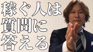 稼ぐために質問に答えることの重要性