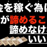 【稼ぐ為には他人が諦めることを諦めない】結果を残す人は諦めモードのメンタルを変える。諦める力・諦めるコツ・諦める方法は不要。諦めるのを諦めろ・諦めるなよ・諦めやすいモチベーション・副業・挫折・稼げない