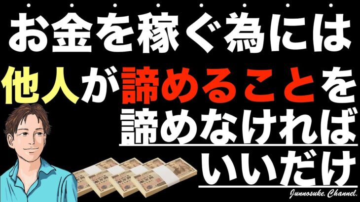 【稼ぐ為には他人が諦めることを諦めない】結果を残す人は諦めモードのメンタルを変える。諦める力・諦めるコツ・諦める方法は不要。諦めるのを諦めろ・諦めるなよ・諦めやすいモチベーション・副業・挫折・稼げない