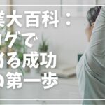 副業大百科：ブログで始める成功への第一歩