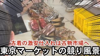 【せどり副業で月収アップ】メルカリで稼ぐなら古物市場で激安仕入れ｜東京マーケットの競り風景！