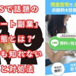 「スマート副業」の実態とは？詐欺かも知れない理由と対処法【登録してしまった場合の安全な対処法と口コミ・評判の真実】