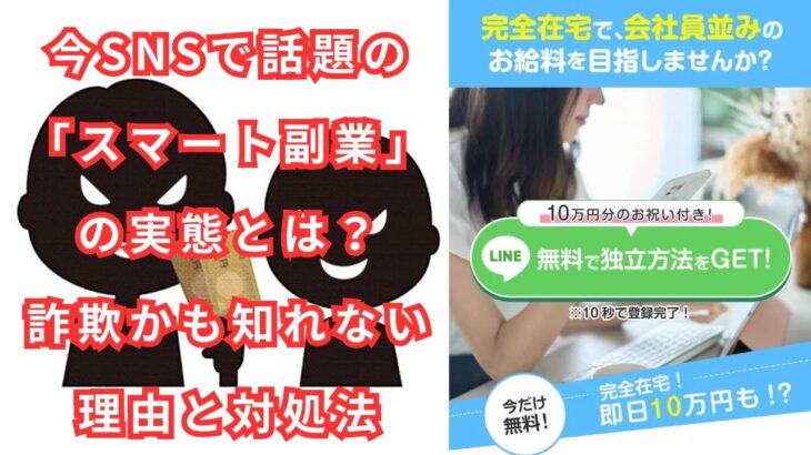 「スマート副業」の実態とは？詐欺かも知れない理由と対処法【登録してしまった場合の安全な対処法と口コミ・評判の真実】