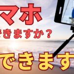 【副業】スマホでもできますか？結論：できます。が…