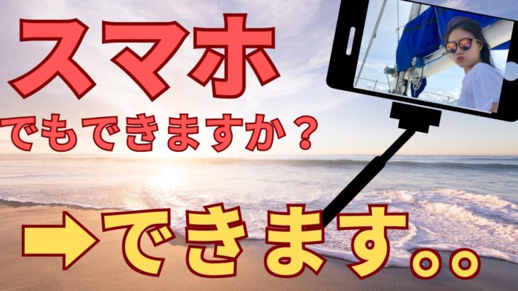 【副業】スマホでもできますか？結論：できます。が…