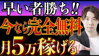 【副業】タダで「月５万円」を稼ぐ方法！オススメ副業１選