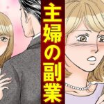 【実録漫画】平凡な日常に飽きた専業主婦が、キラキラ女子に憧れて副業を始めた結果