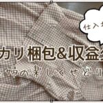 【メルカリ梱包】主婦のせどり　収益公開　副業　夏服　仕入れポイント