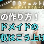 【勉強会】ハンドメイドの収入の作り方　#羊毛フェルト　#リアル羊毛フェルト　#ニードルフェルト　＃羊毛フェルト作家　ハンドメイド