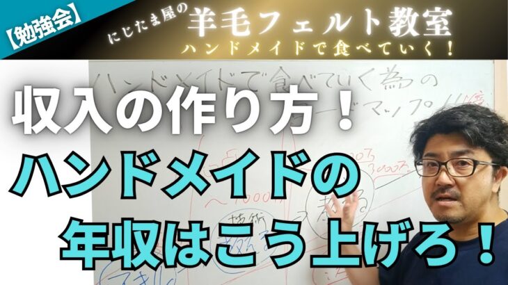 【勉強会】ハンドメイドの収入の作り方　#羊毛フェルト　#リアル羊毛フェルト　#ニードルフェルト　＃羊毛フェルト作家　ハンドメイド