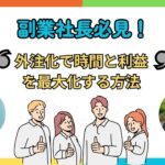 副業社長必見！外注化で時間と利益を最大化する方法