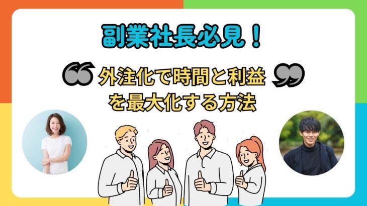 副業社長必見！外注化で時間と利益を最大化する方法