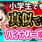 【副業】バイナリー初心者はまずこれだけ真似してください。時間がなくても稼げる秘密の手法を紹介します。